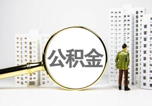 河池地区封存公积金代办提取不了怎么办？