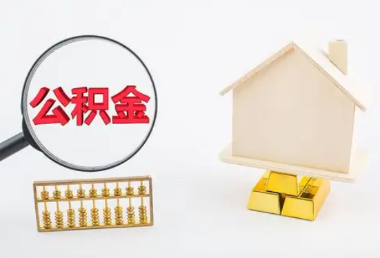 河池地区在职公积金要多久可以提取？